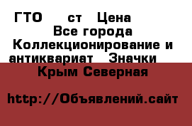 1.1) ГТО - 1 ст › Цена ­ 289 - Все города Коллекционирование и антиквариат » Значки   . Крым,Северная